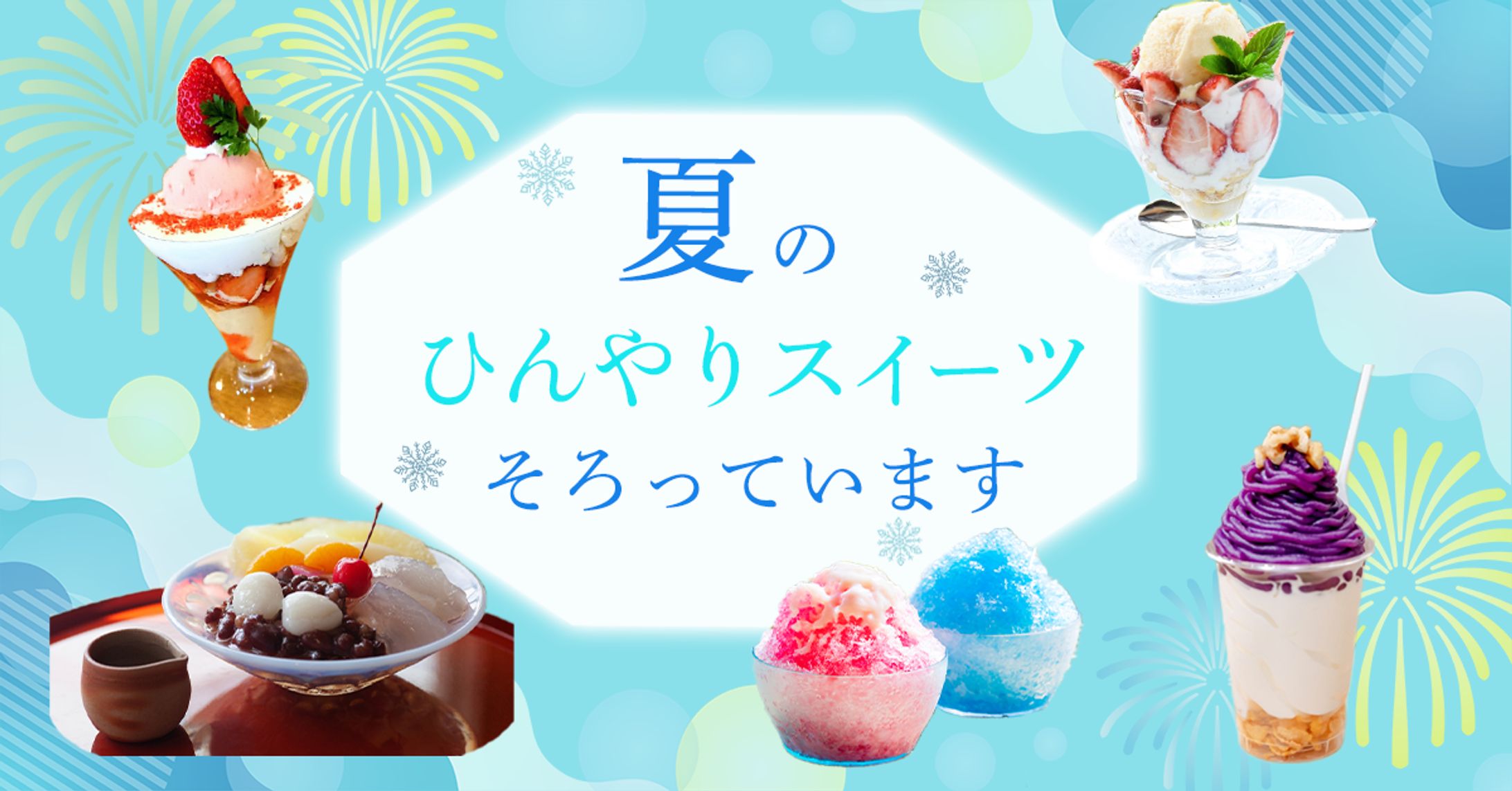 夏のスイーツ特集-1