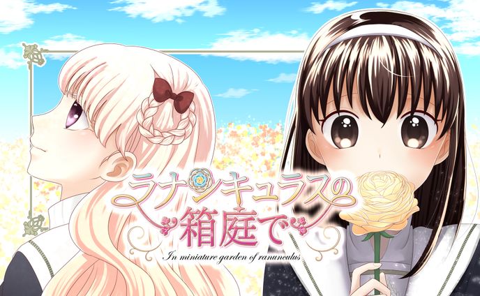 【漫画連載】ラナンキュラスの箱庭で