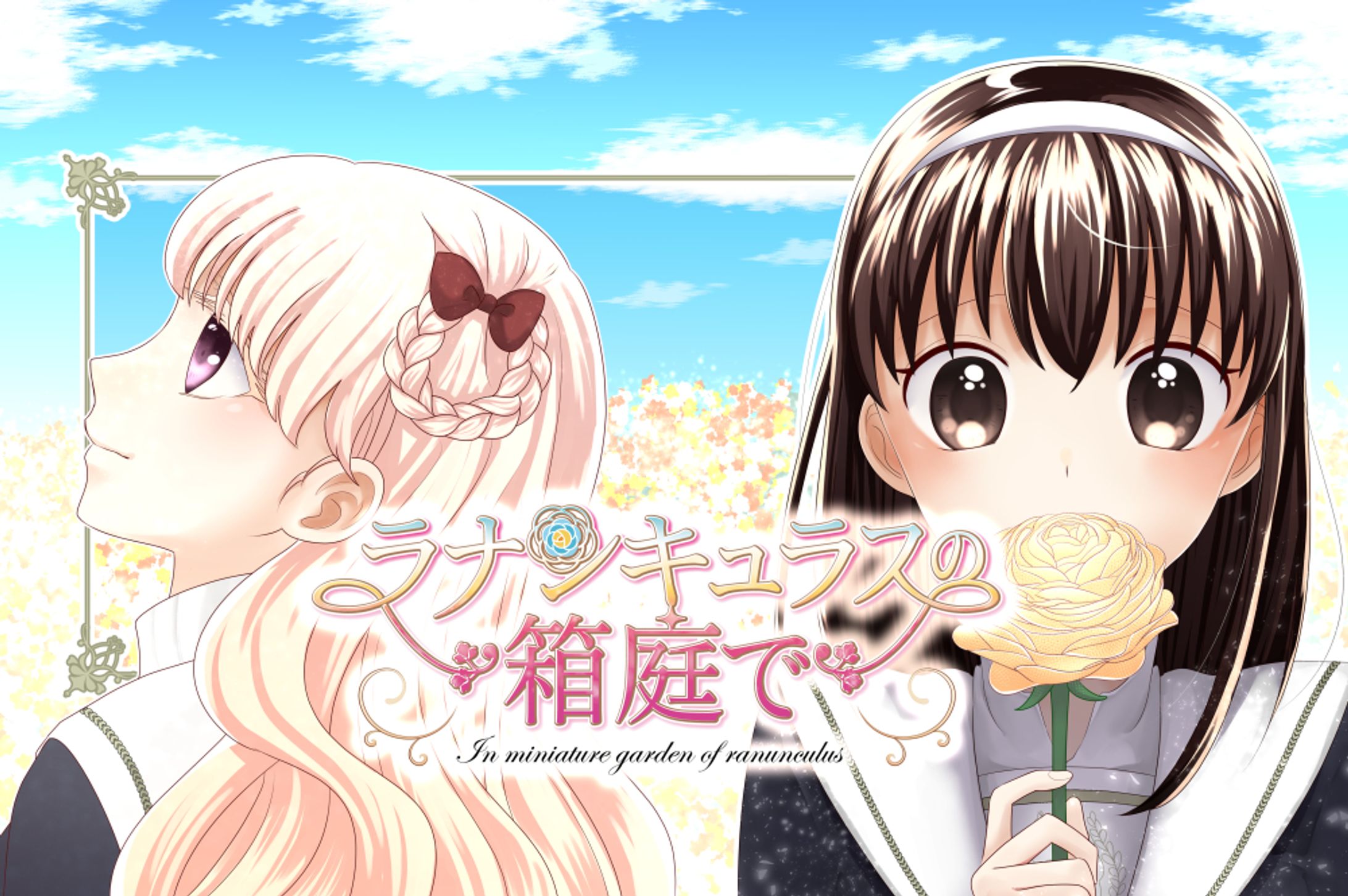 【漫画連載】ラナンキュラスの箱庭で-1