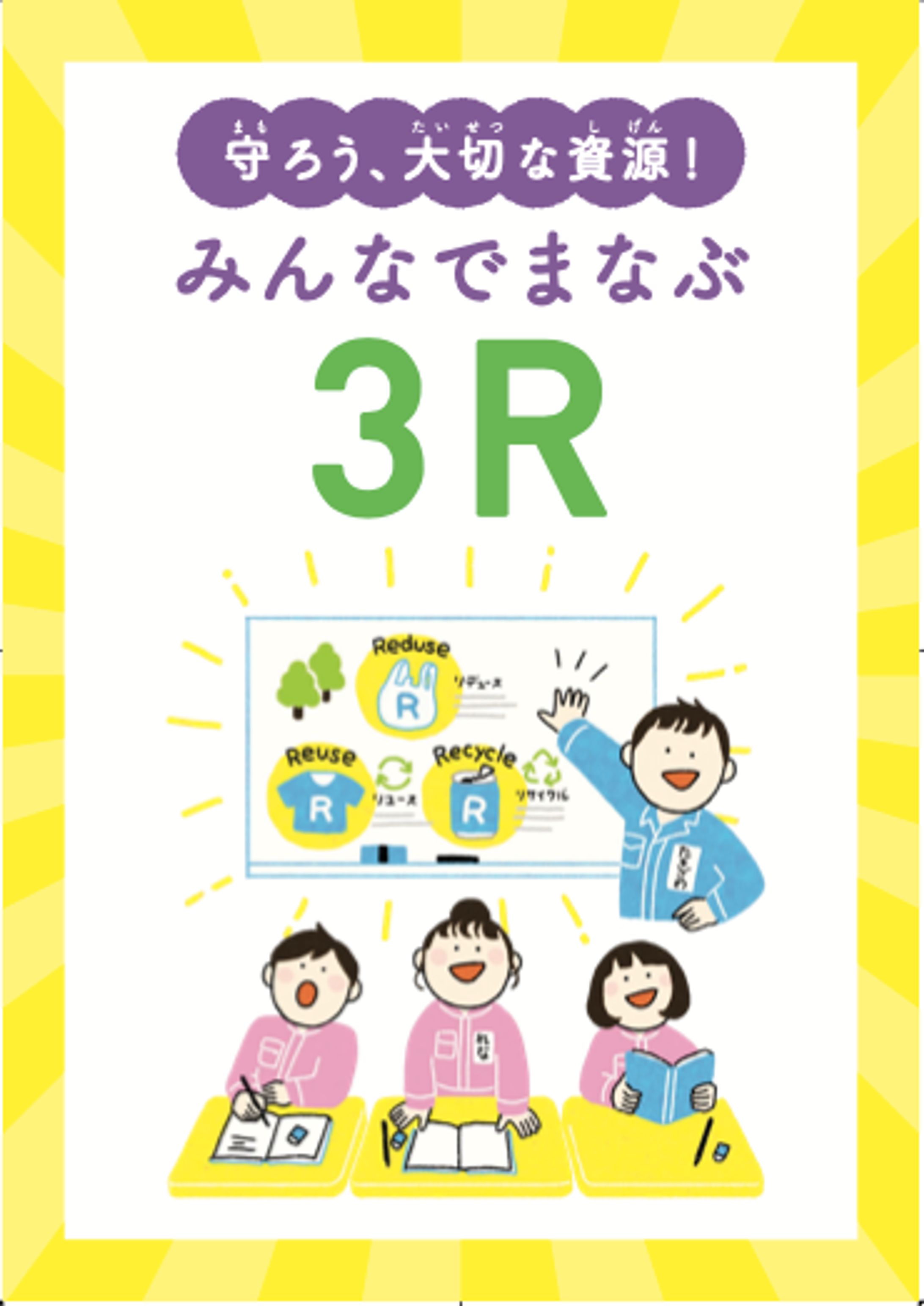 【環境省】小学生向け「3R」啓発冊子-1