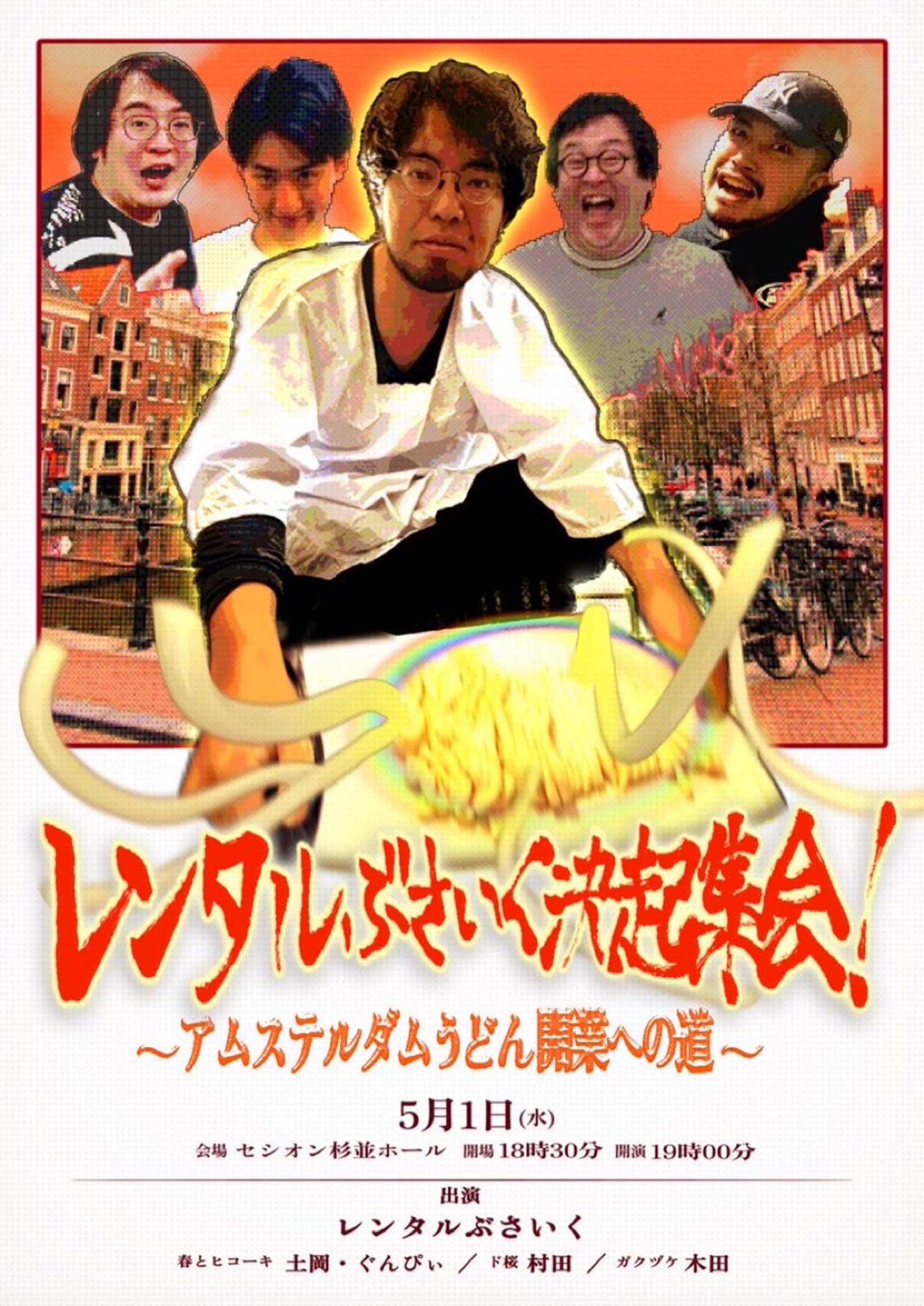 イベント｢レンタルぶさいく決起集会！〜アムステルダムうどんへの道〜｣フライヤー-1