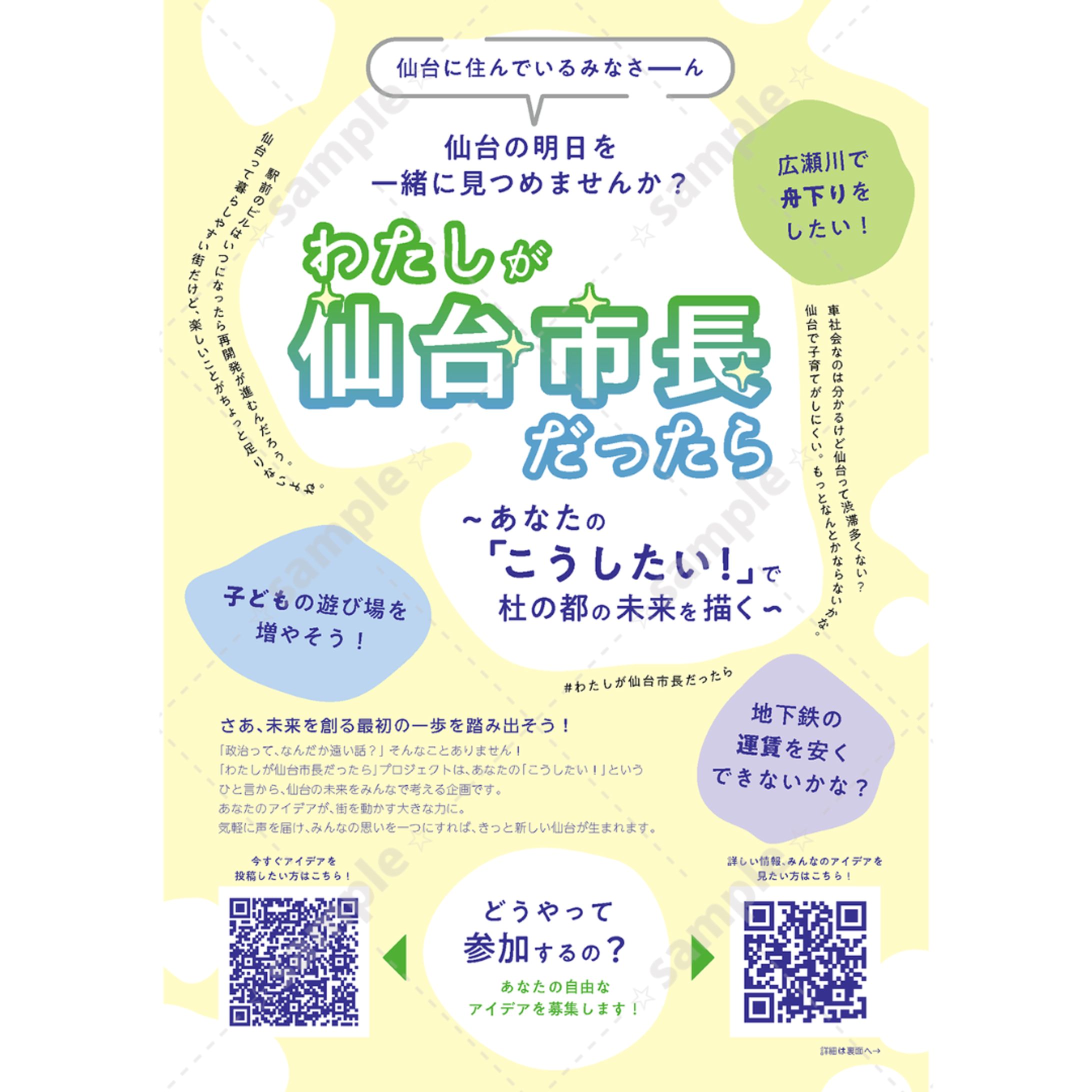 わたしが仙台市長だったら-1