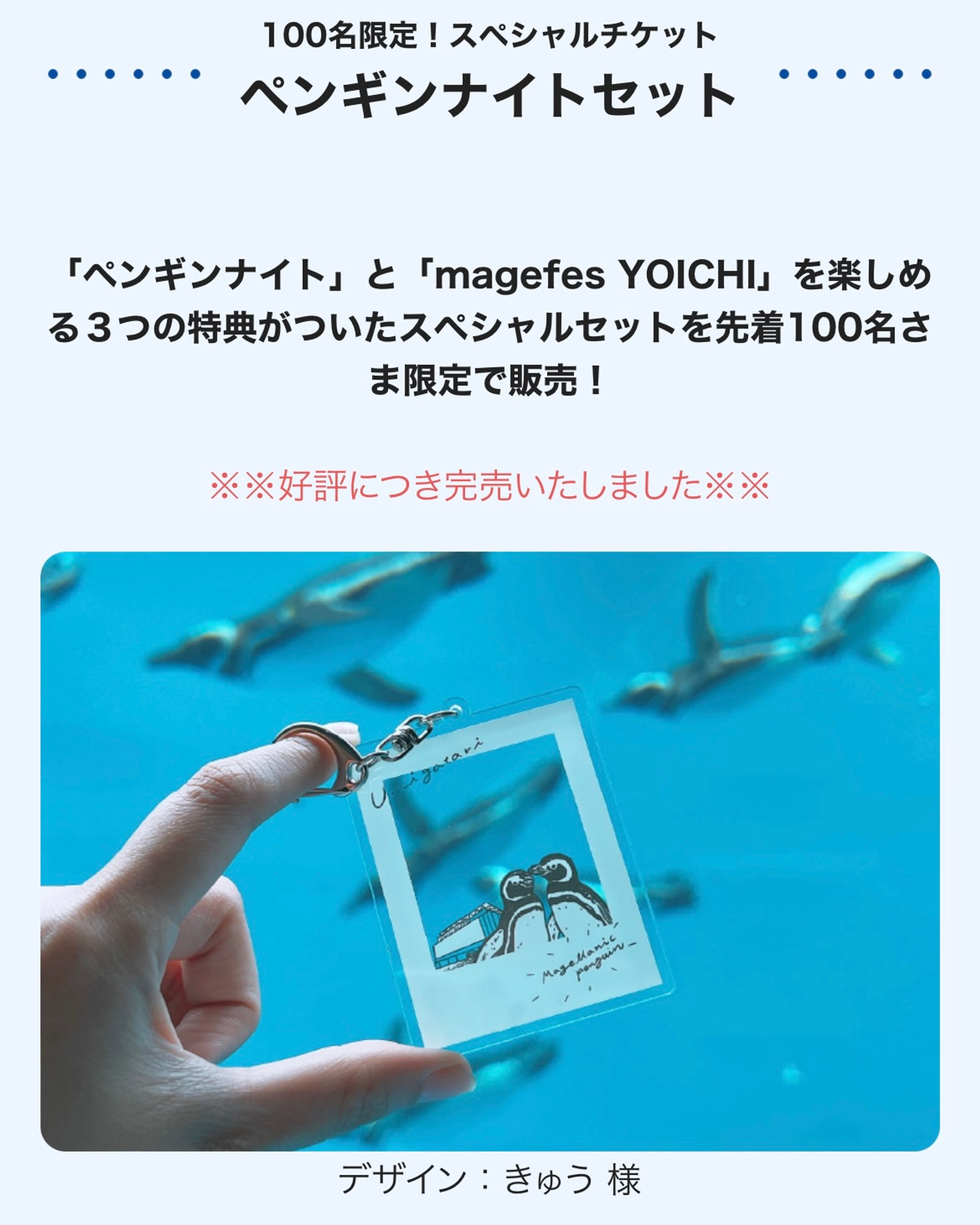 上越市立水族博物館うみがたりさま『ペンギンナイト』ノベルティキーホルダー-1