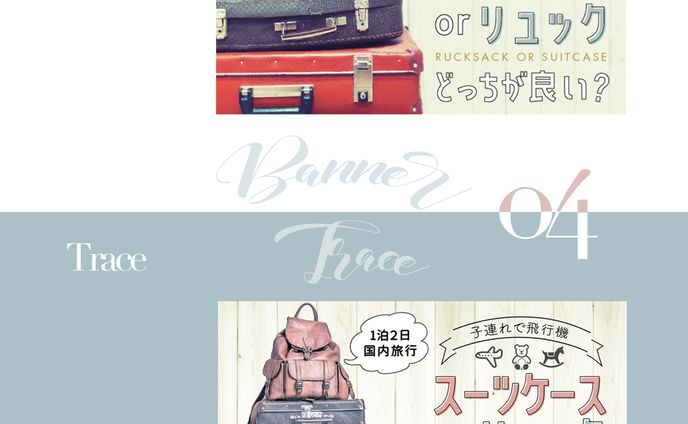 バナートレース４