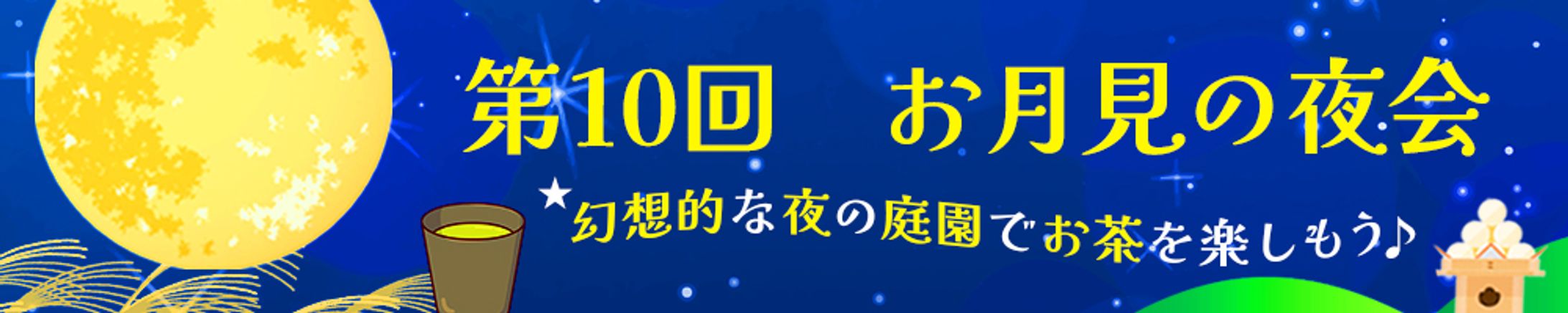 バナー：お月見のお茶会-1