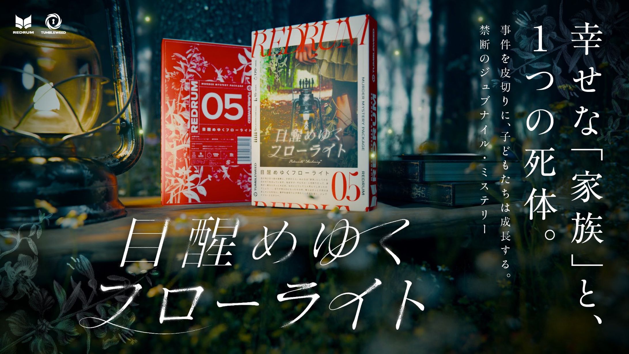 【マーダーミステリー】REDRUM:05 目醒めゆくフローライト-1