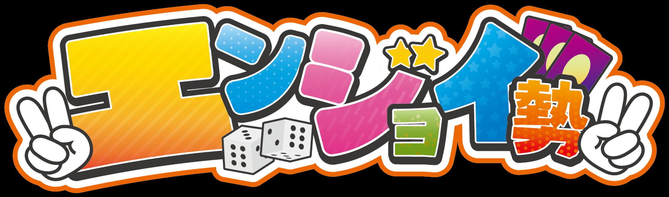 エンジョイ勢-1