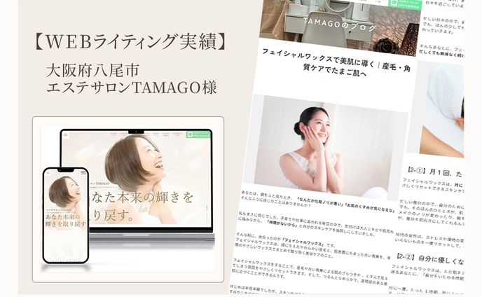 【WEBライティング】エステサロンTAMAGO様