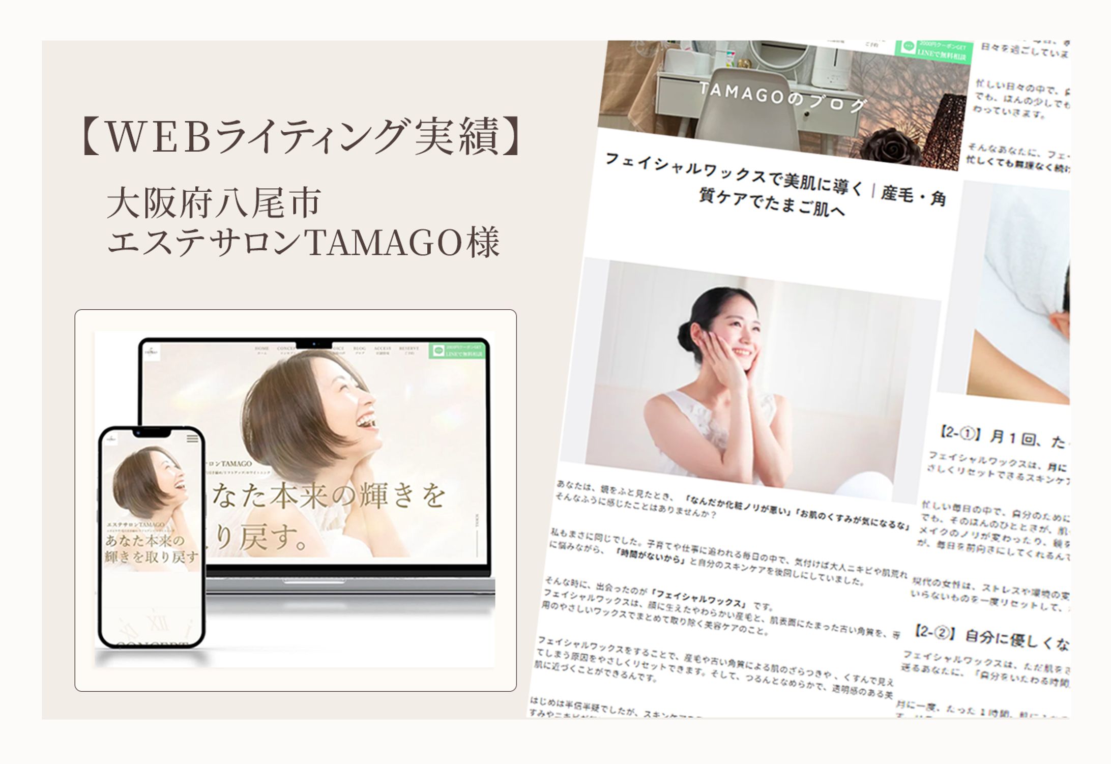 【WEBライティング】エステサロンTAMAGO様-1