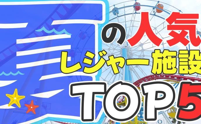 夏のレジャー施設TOP5サムネ.jpg