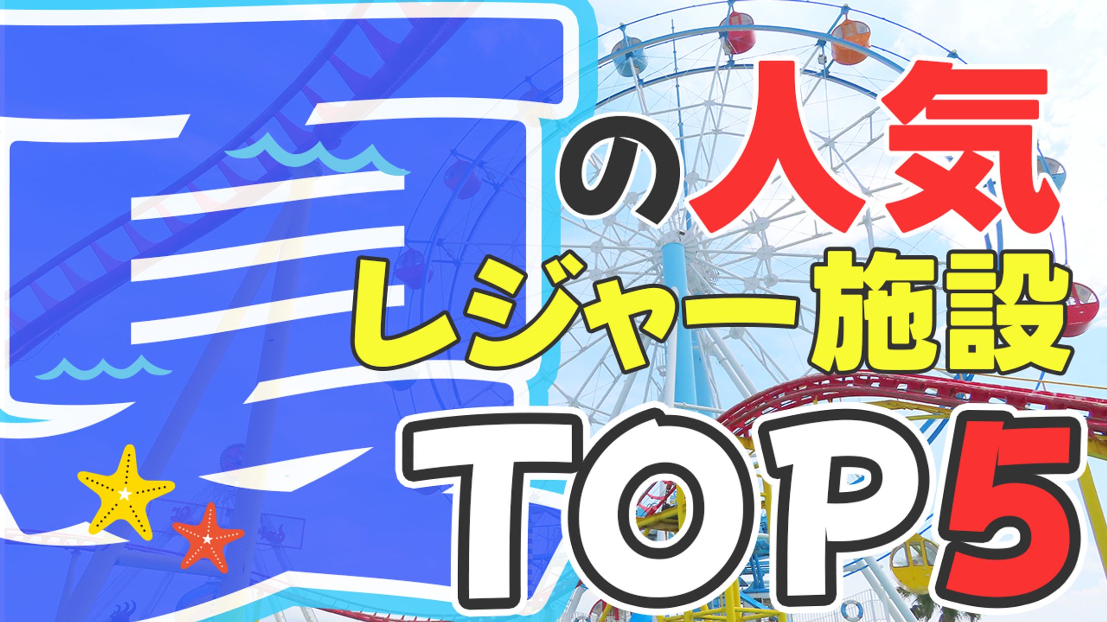 夏のレジャー施設TOP5サムネ.jpg-1
