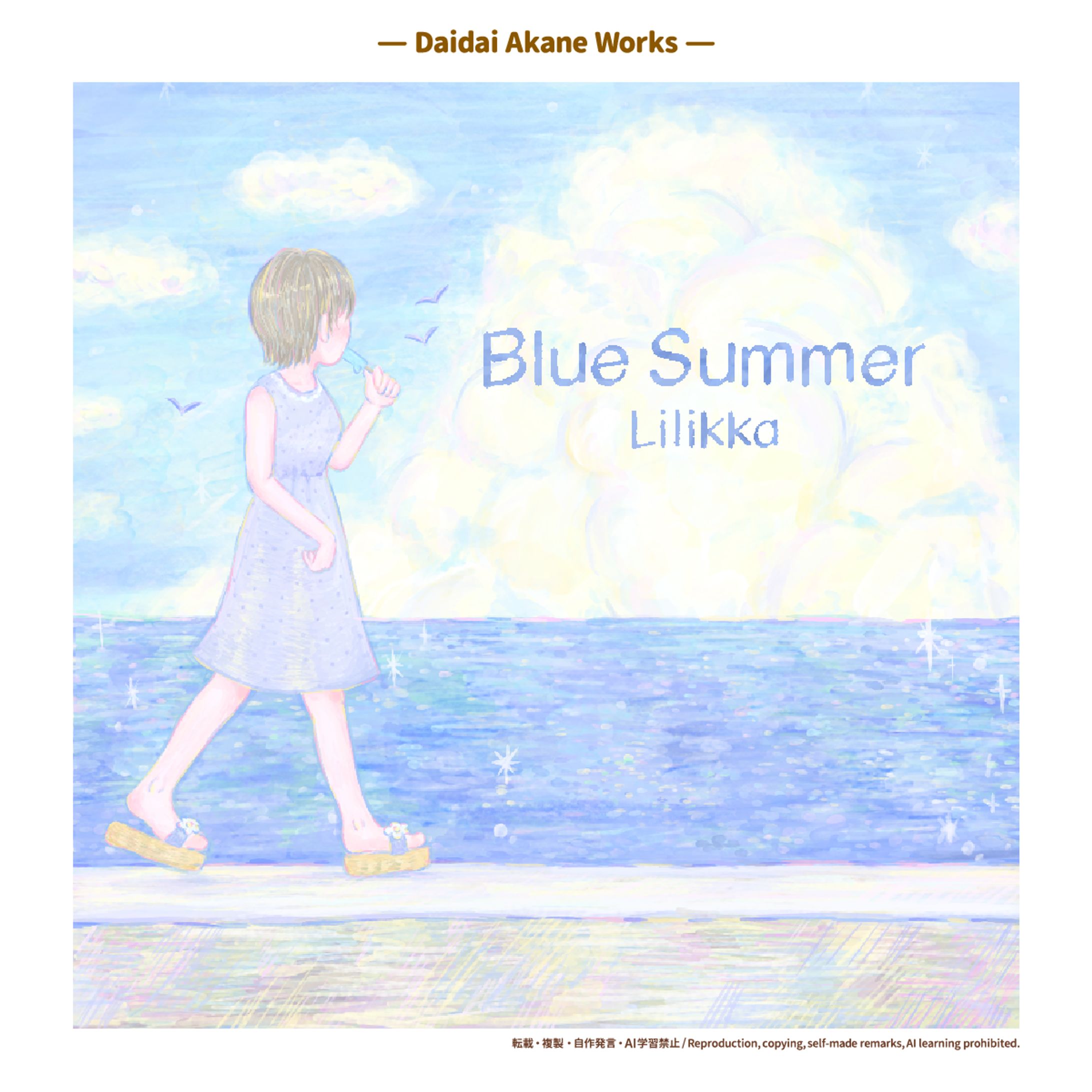 【ジャケットイラスト】Lilikka様オリジナル曲『Blue Summer』-1