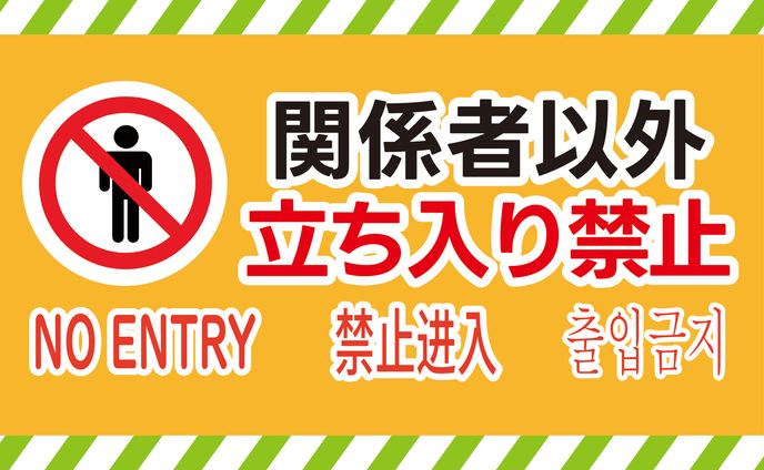 立ち入り禁止 掲示物