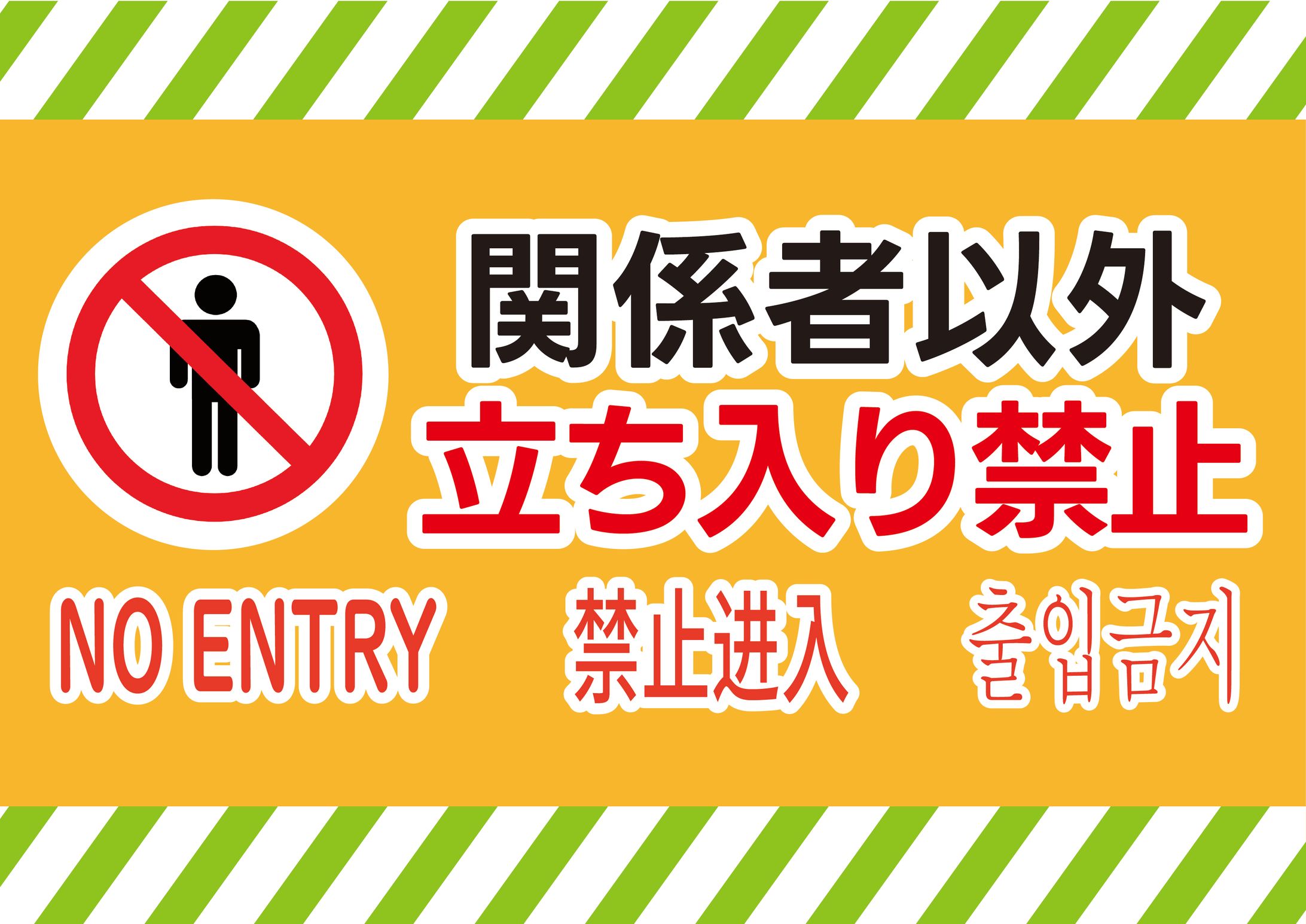 立ち入り禁止 掲示物-1