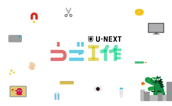 U-NEXT / うご工作