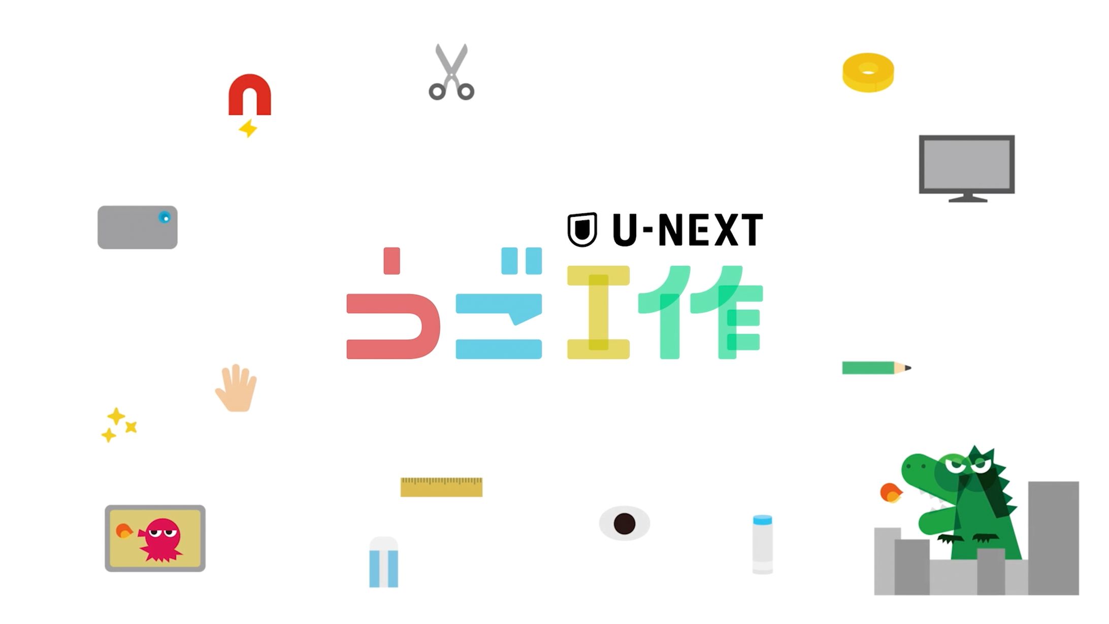 U-NEXT / うご工作-1