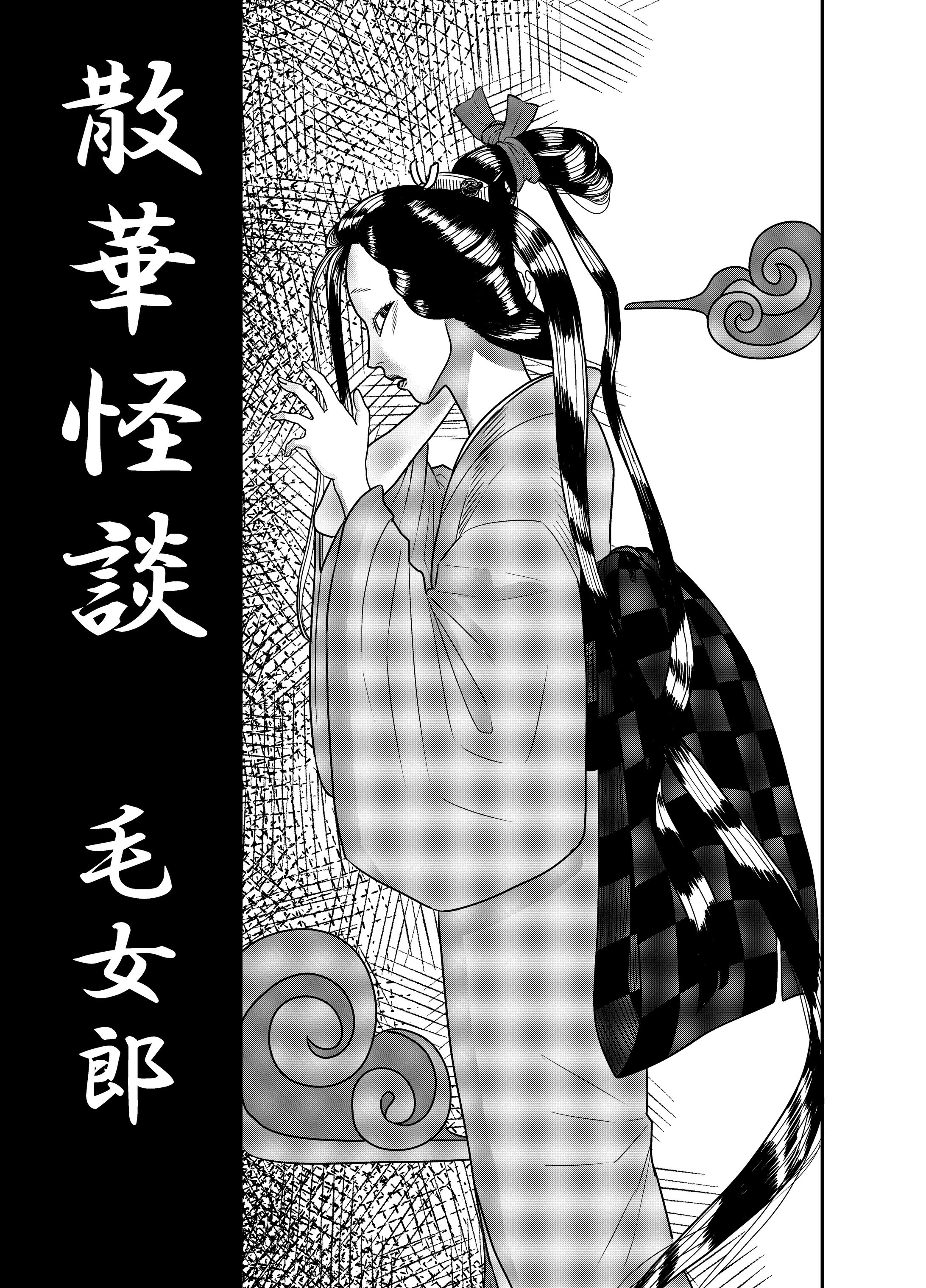 散華怪談　毛女郎〈上〉-1