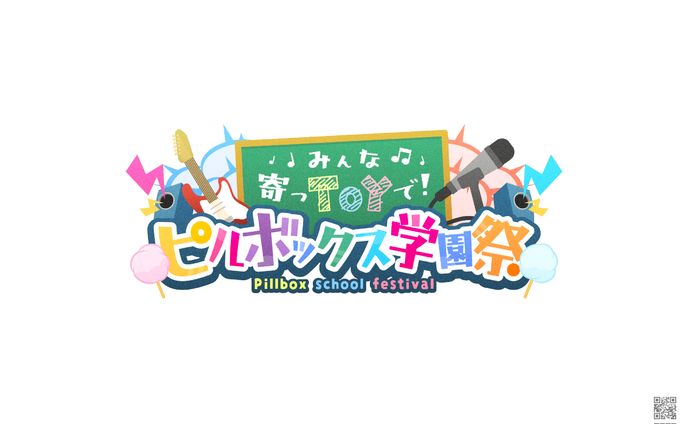 影。/かげまる様　ピルボックス学園祭