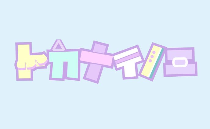 トカナイノエロゴ