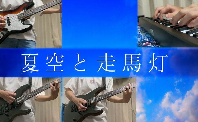 2020/8/24　歌ってみた