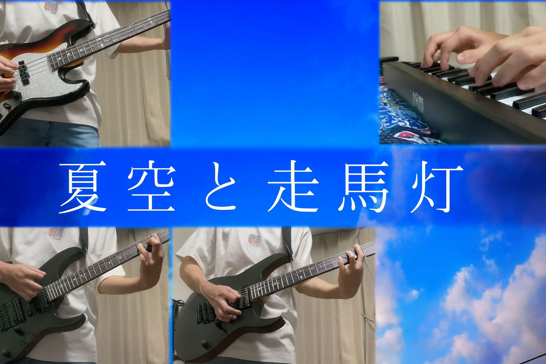 2020/8/24　歌ってみた-1