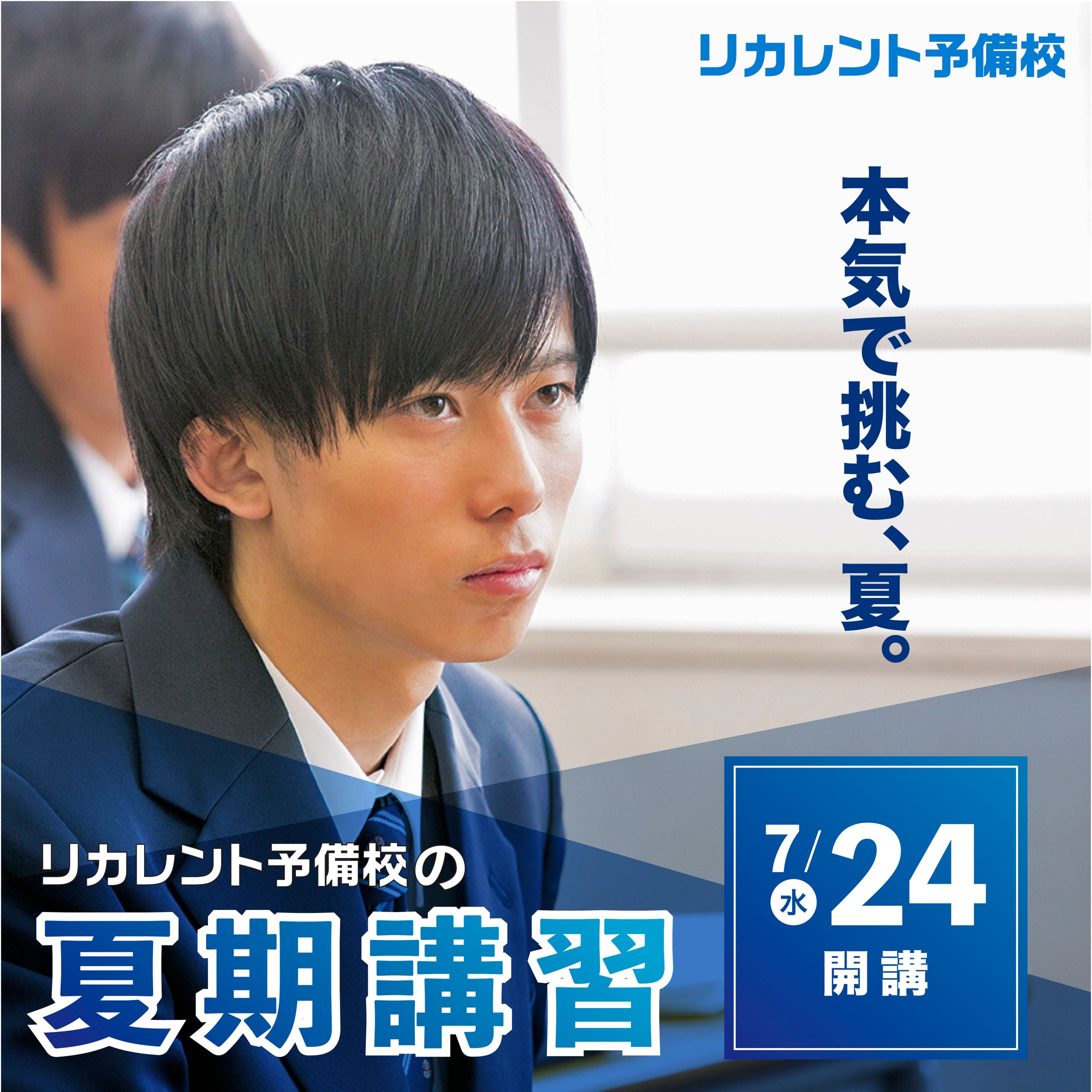 予備校　夏期講習　Web用バナー②-1