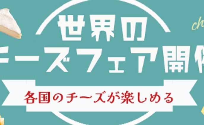 世界のチーズフェア（課題）