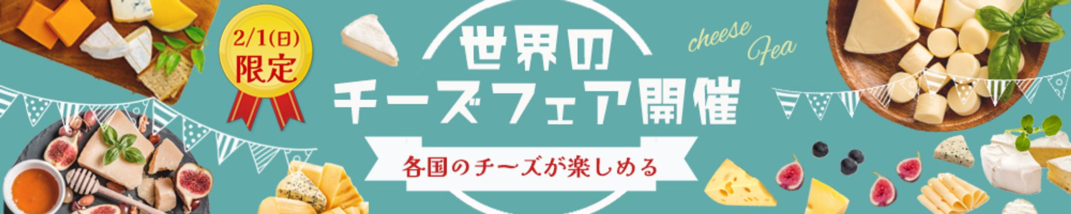 世界のチーズフェア（課題）-1