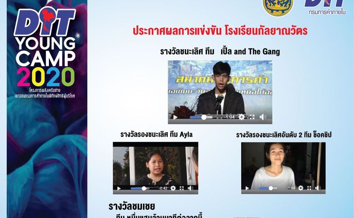 หนังสั้นโครงการพลังเครือข่ายเยาวชน DIT Young Camp 2020 : รางวัลระดับรองชนะเลิศ