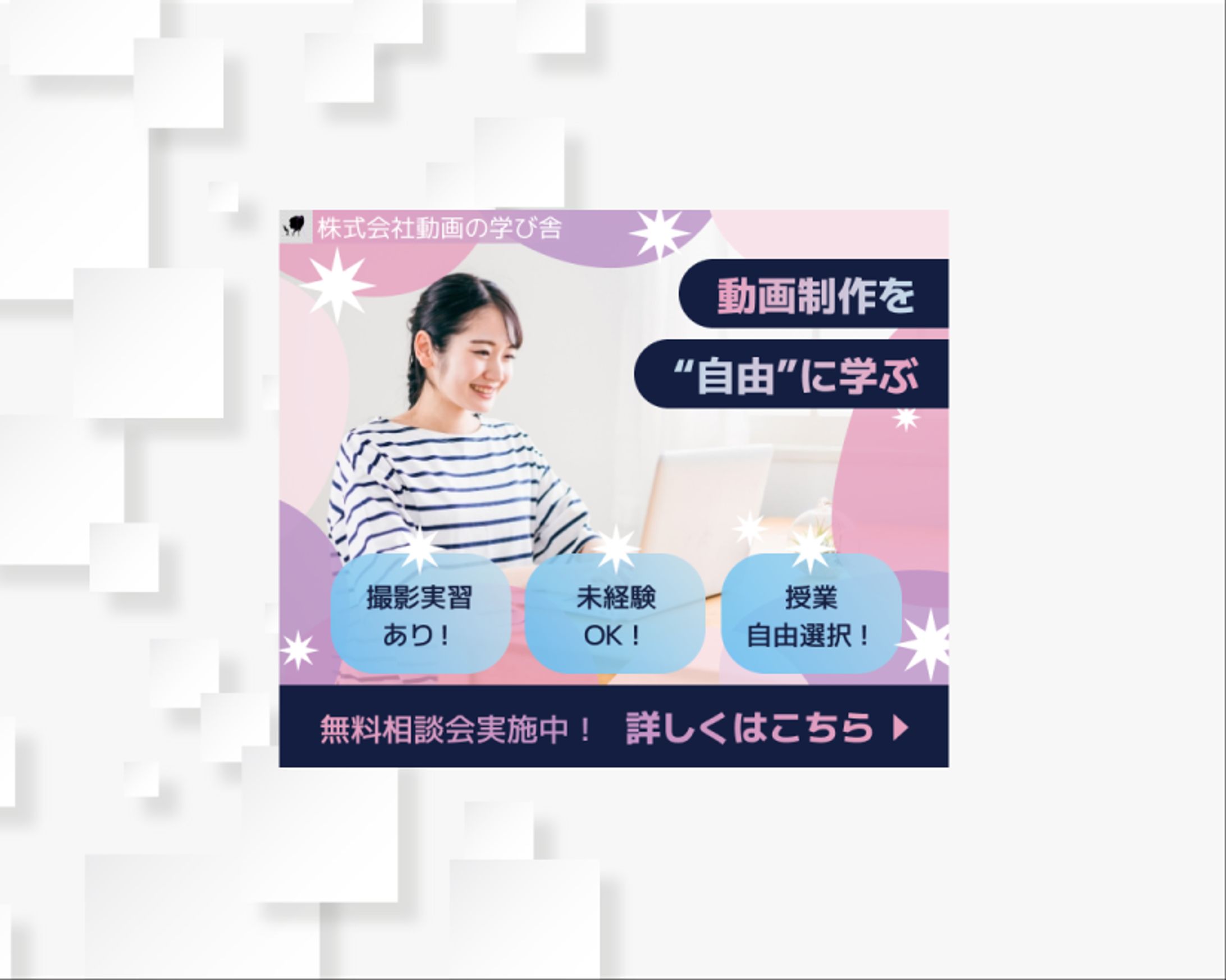 300×250 株式会社動画の学び舎様　バナーコンペ提出作品-1