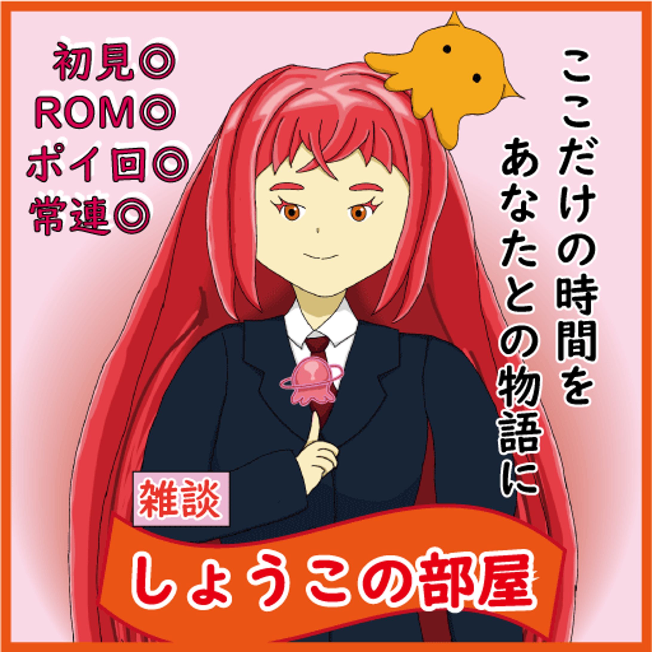 しょうこ　雑談サムネ　-1