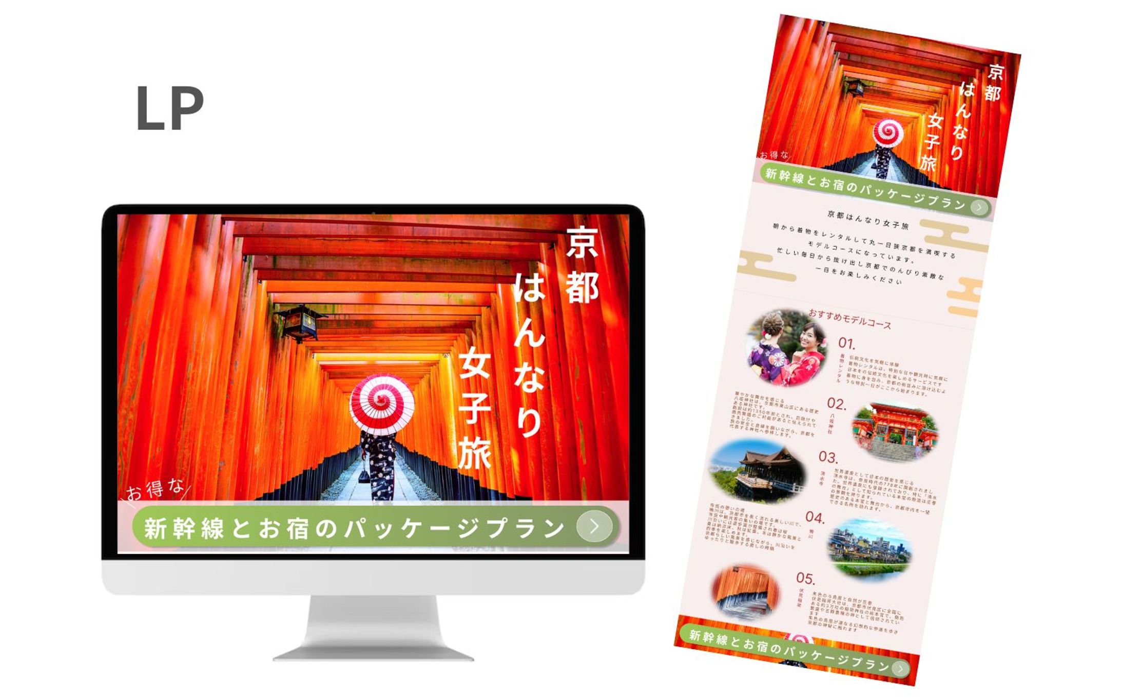【HerTech架空案件】京都旅行プラン紹介LP-1