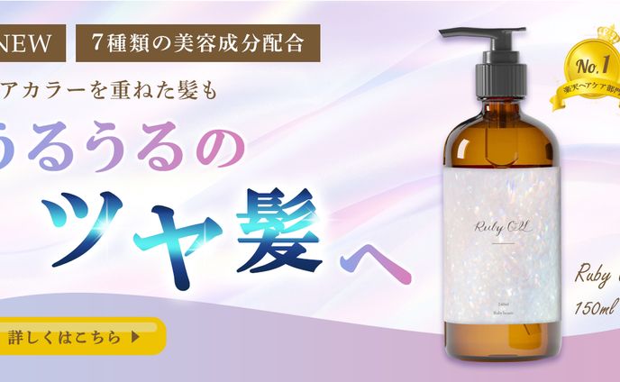 ヘアオイルバナー