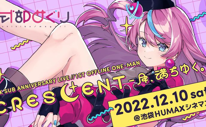 [live] 式部めぐり 1st OFFLINE ONE-MAN『CRESCENT -月、満ちゆく。-』＠池袋HUMAXシネマズ