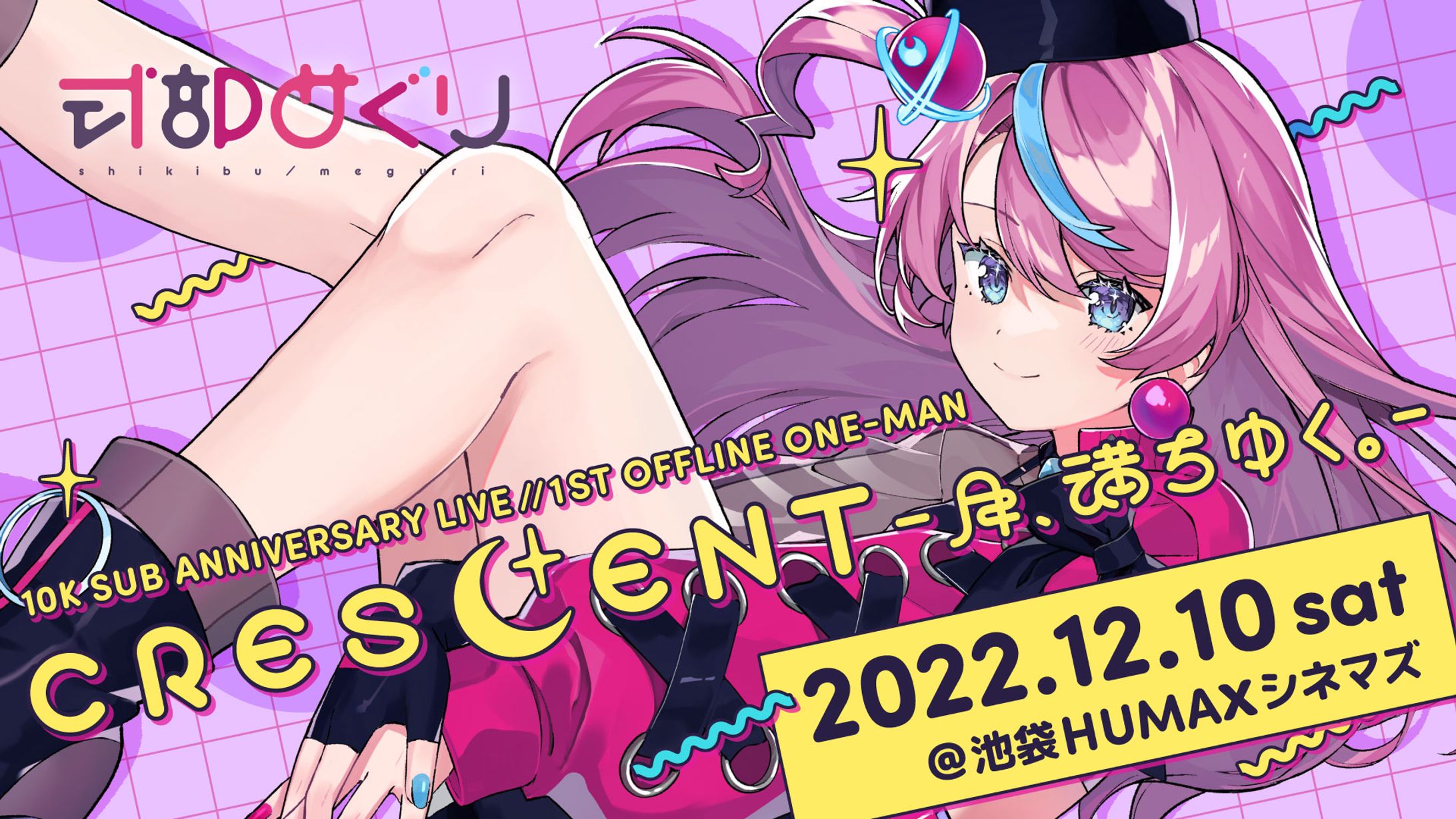 [live] 式部めぐり 1st OFFLINE ONE-MAN『CRESCENT -月、満ちゆく。-』＠池袋HUMAXシネマズ-1