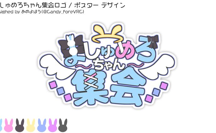 【ロゴ/ポスター制作】ましゅめろちゃん集会ロゴ / ポスター