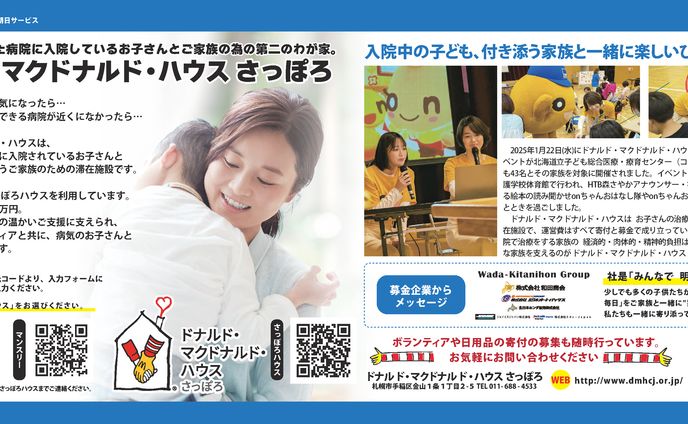 【新聞記事】2025 ドナルド・マクドナルド