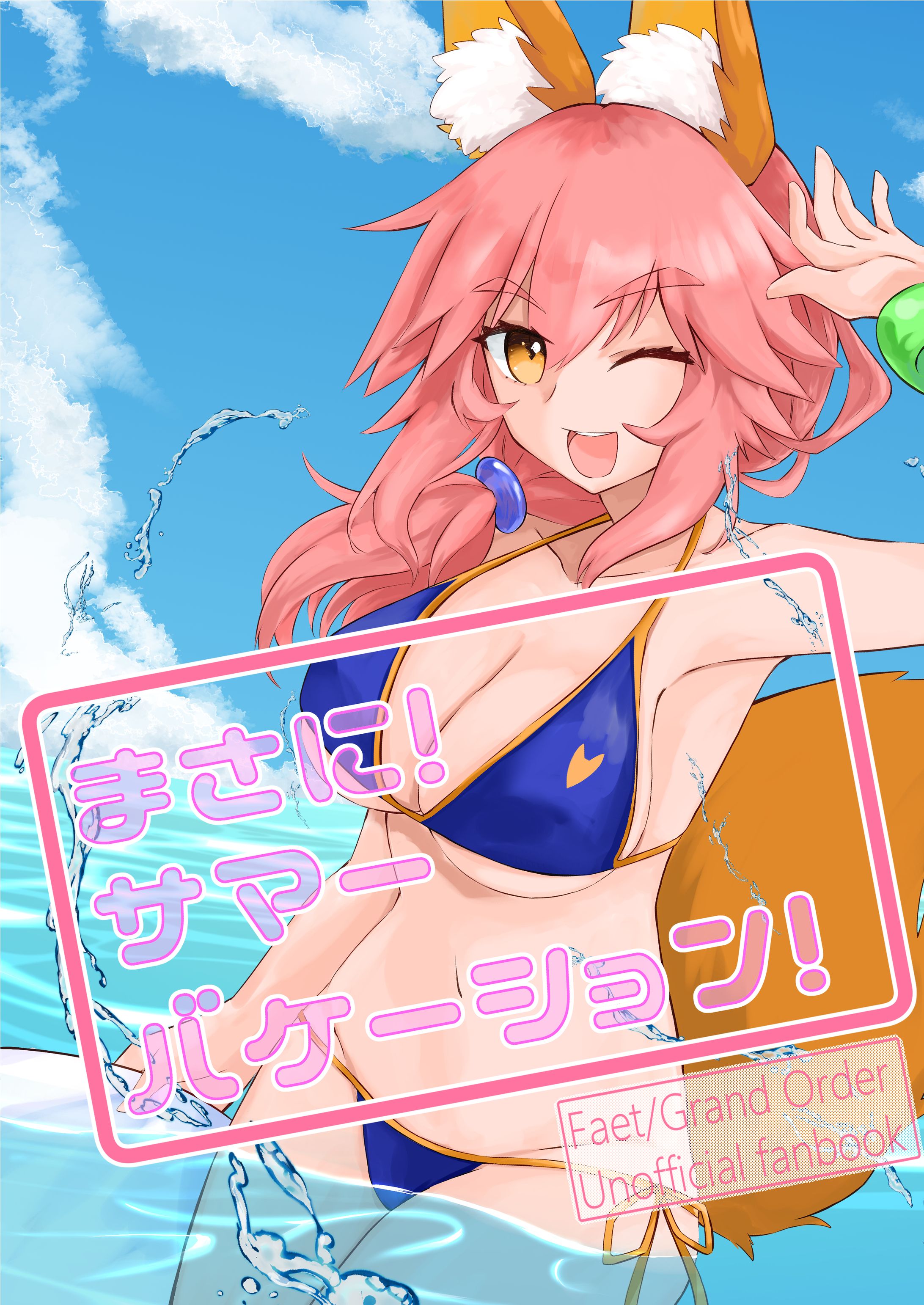 タマモちゃんサマー（Ｃ１００表紙）-1