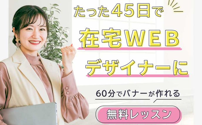 バナー：無料レッスン