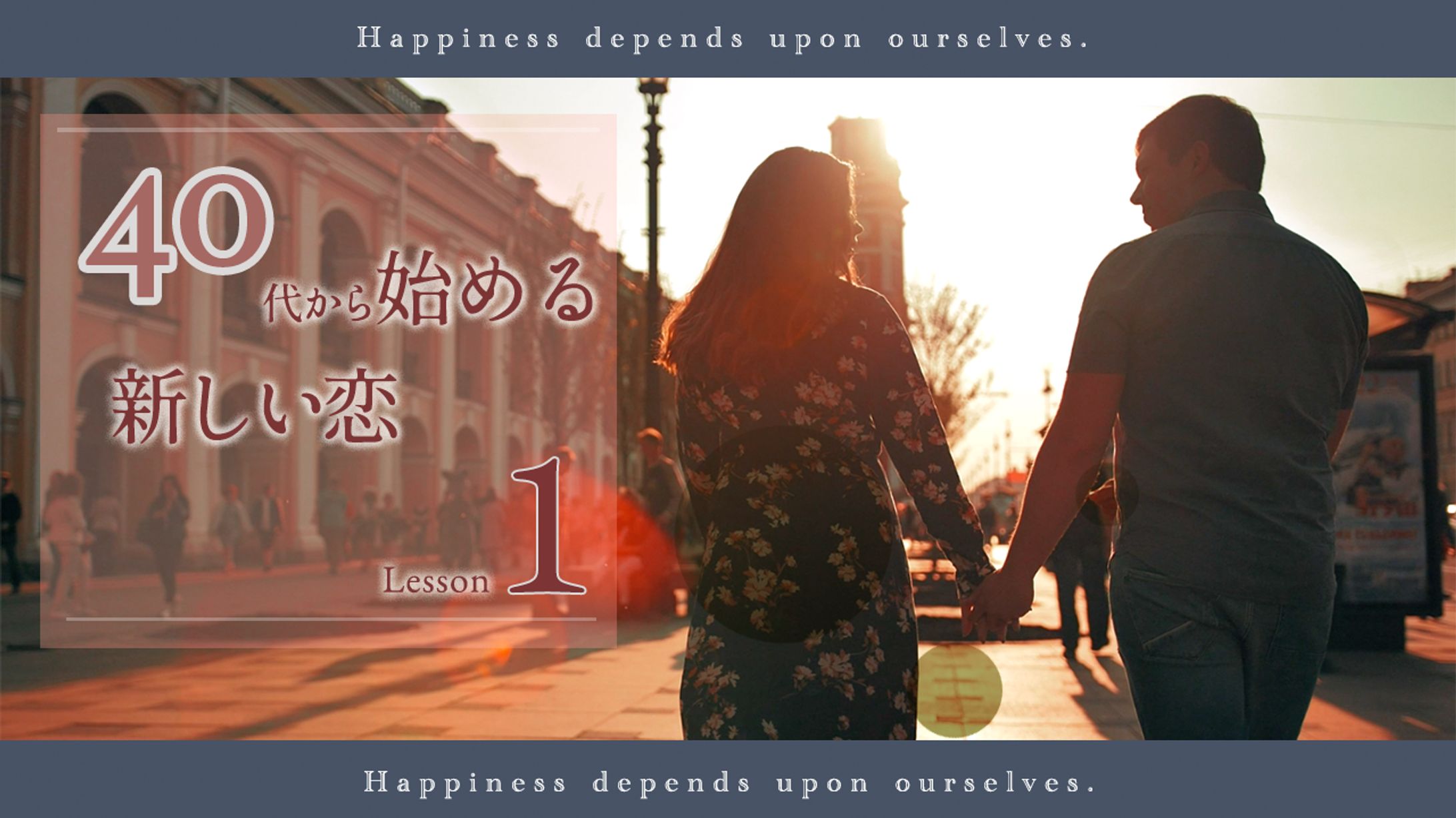 ４０代から始める新しい恋　youtubeサムネイル-1