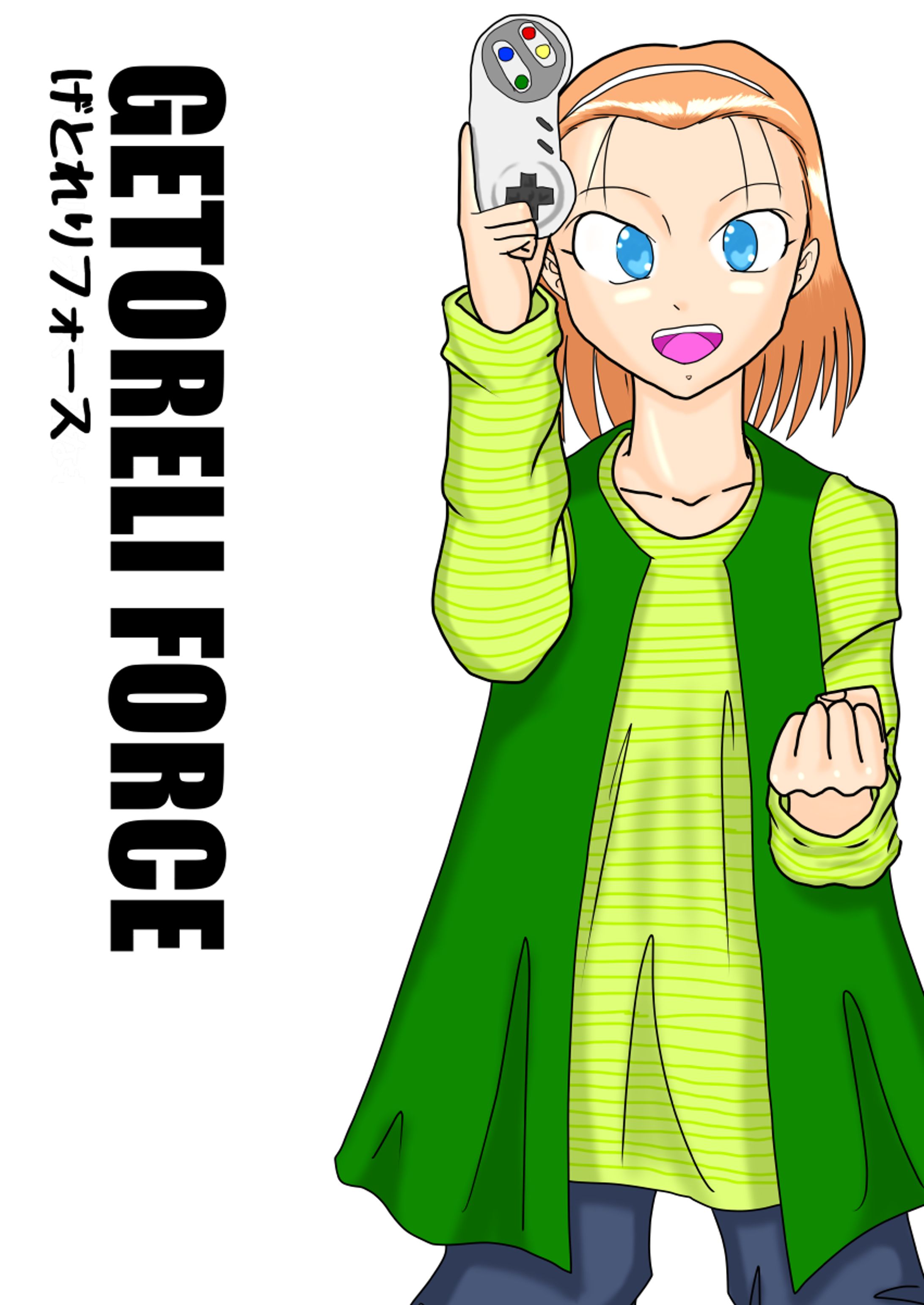 げとれりフォース-1