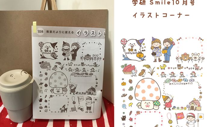 学研『Smile10月号』イラストコーナー