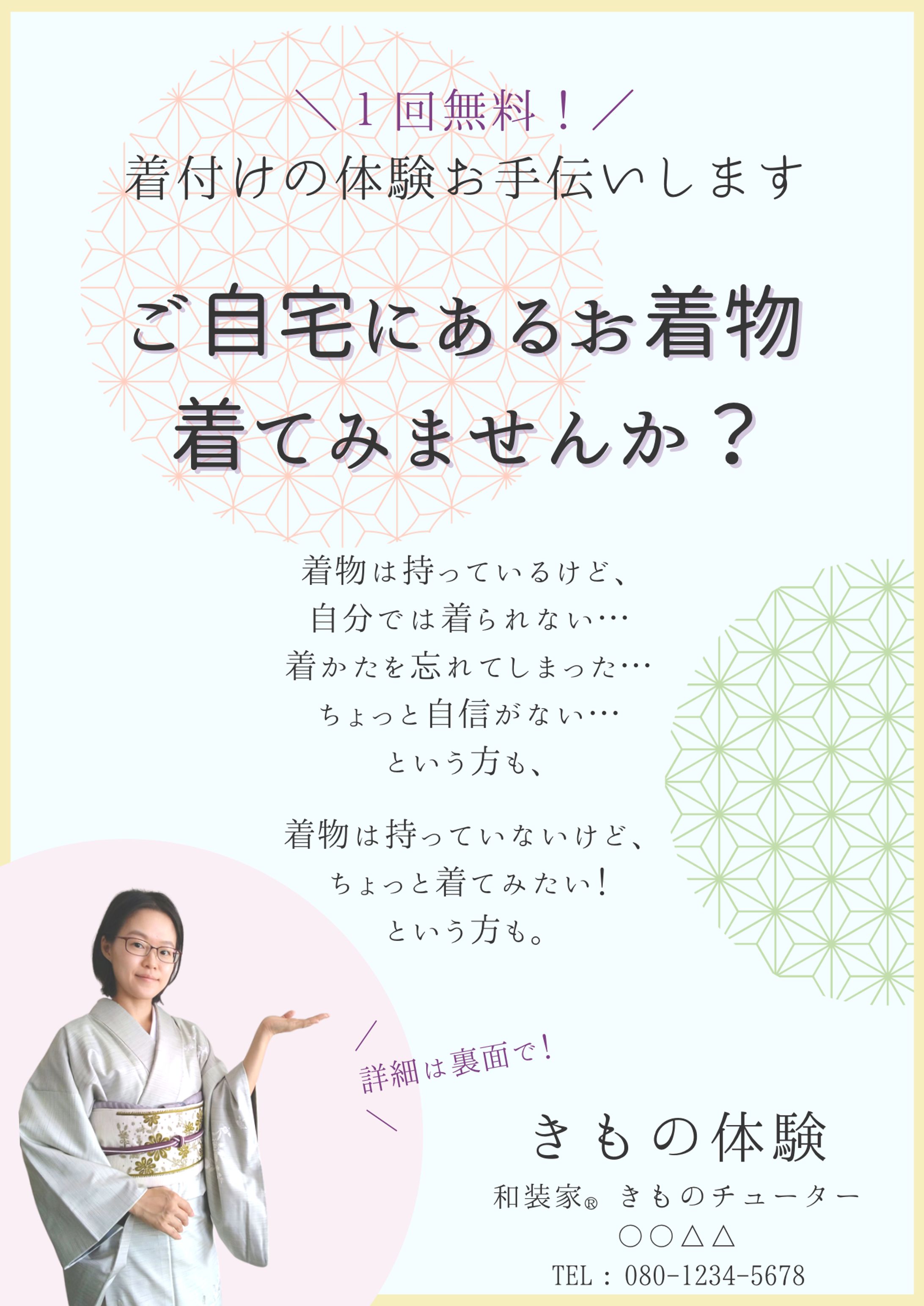 〈チラシ〉きもの着付け体験-1