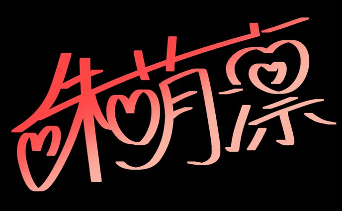 手書きロゴ_朱萌凛様
