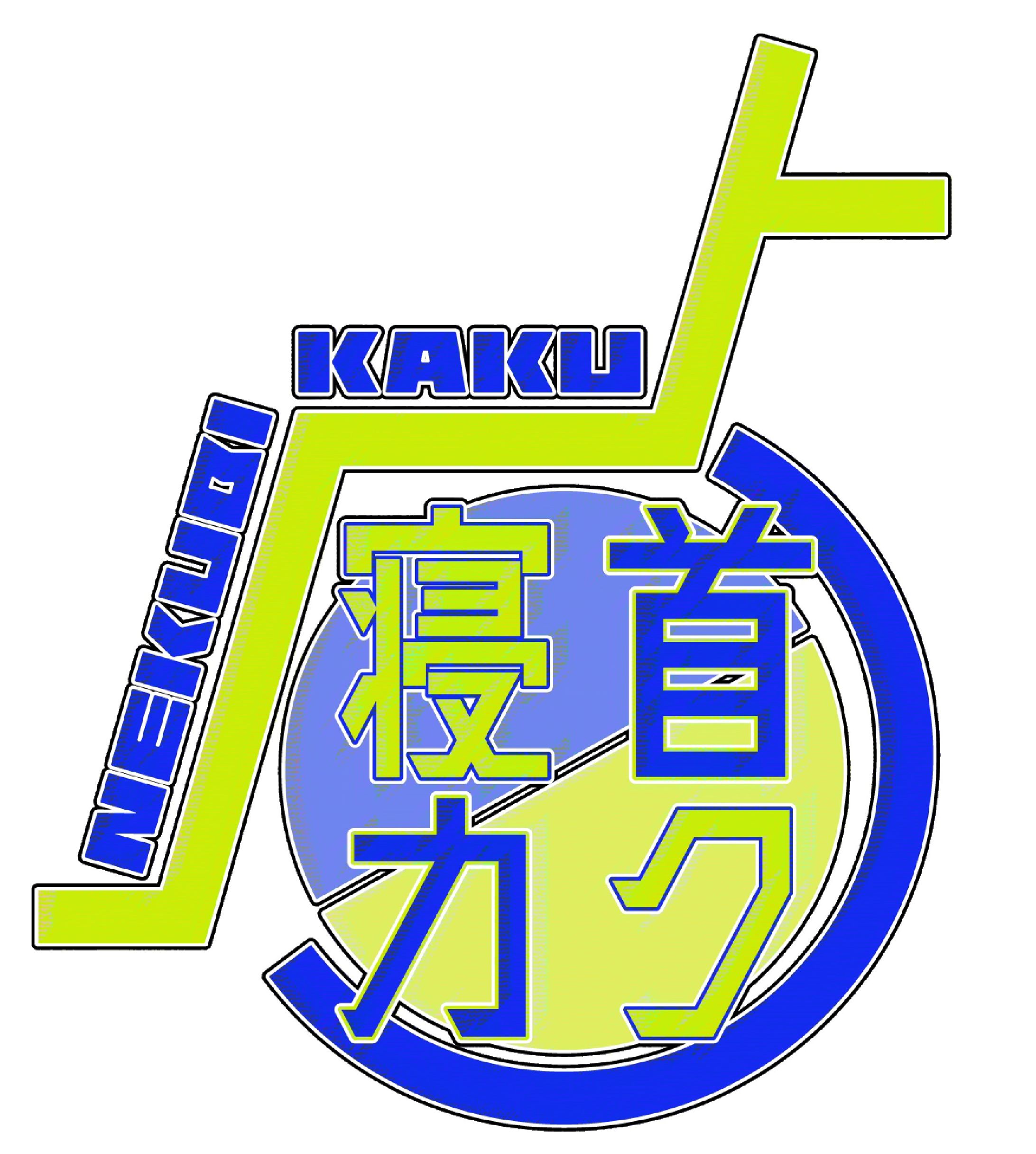 VTuber寝首カク ロゴ-1