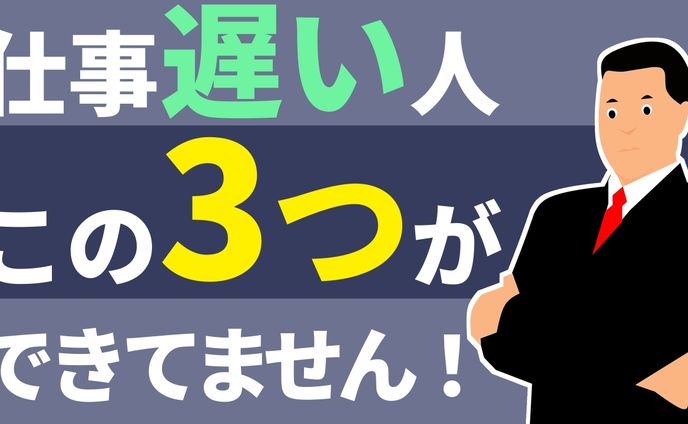 仕事遅い人この3つができてません