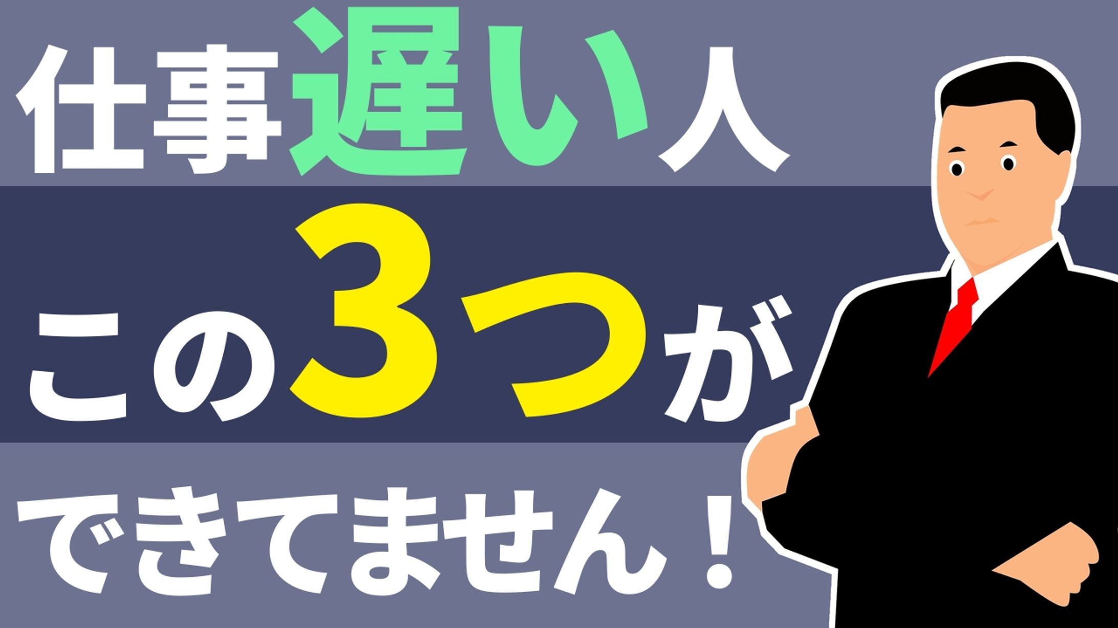 仕事遅い人この3つができてません-1