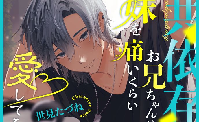 共依存お兄ちゃんは妹を痛いくらい愛してる [こぐまクッキー] | DLsite がるまに