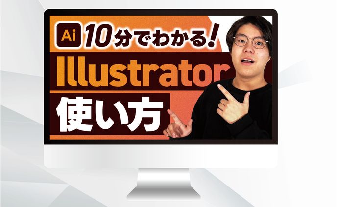 サムネイル｜10分でわかる！illustrator使い方
