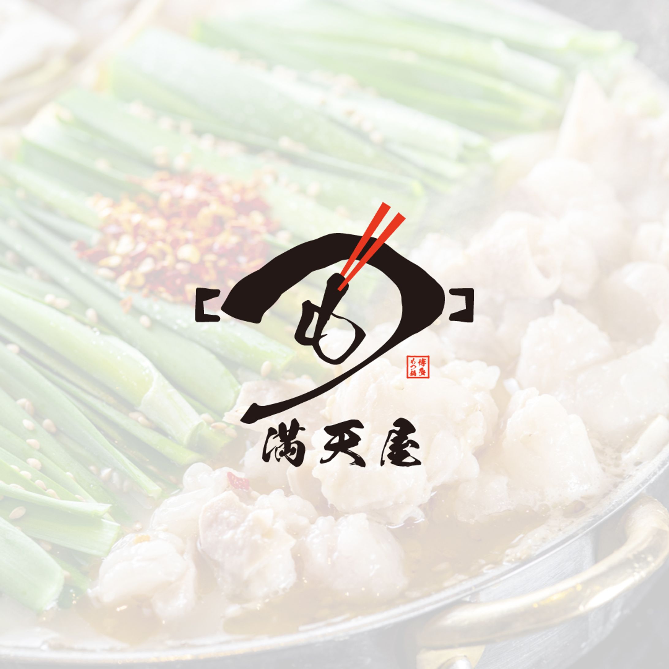 【満点屋様】ロゴ-1